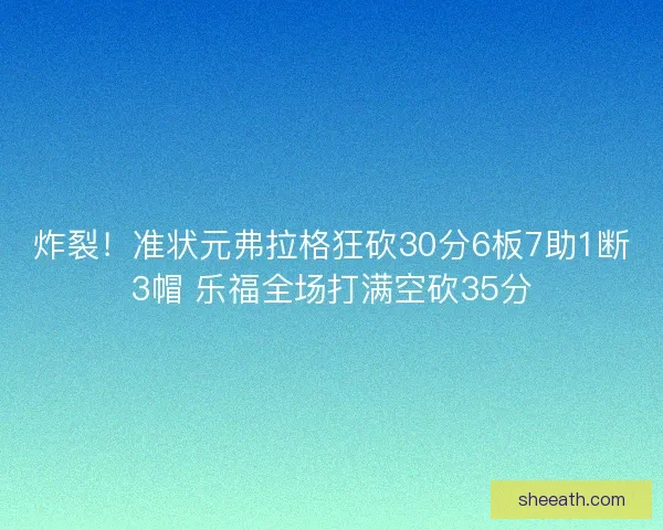 炸裂！准状元弗拉格狂砍30分6板7助1断3帽 乐福全场打满空砍35分