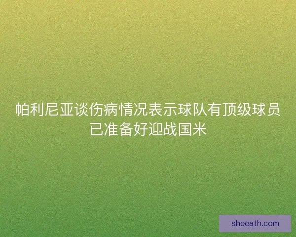 帕利尼亚谈伤病情况表示球队有顶级球员已准备好迎战国米