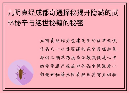 九阴真经成都奇遇探秘揭开隐藏的武林秘辛与绝世秘籍的秘密