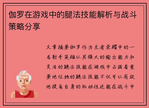 伽罗在游戏中的腿法技能解析与战斗策略分享