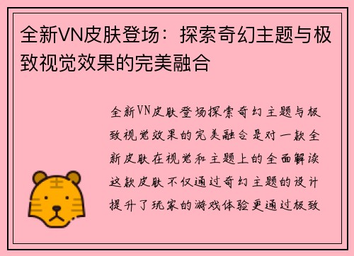 全新VN皮肤登场：探索奇幻主题与极致视觉效果的完美融合