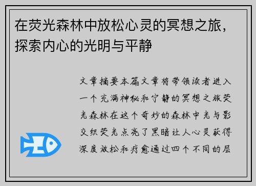 在荧光森林中放松心灵的冥想之旅，探索内心的光明与平静