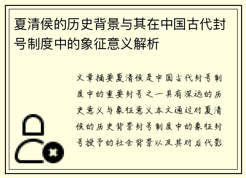 夏清侯的历史背景与其在中国古代封号制度中的象征意义解析