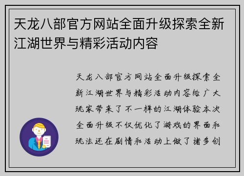 天龙八部官方网站全面升级探索全新江湖世界与精彩活动内容