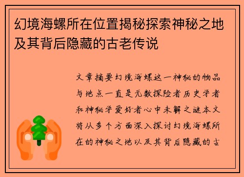 幻境海螺所在位置揭秘探索神秘之地及其背后隐藏的古老传说