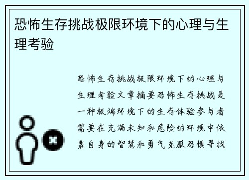 恐怖生存挑战极限环境下的心理与生理考验
