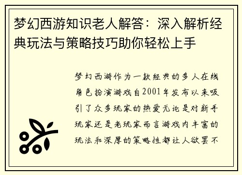 梦幻西游知识老人解答：深入解析经典玩法与策略技巧助你轻松上手