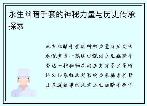 永生幽暗手套的神秘力量与历史传承探索