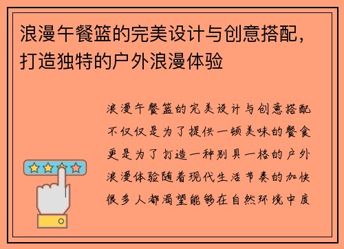 浪漫午餐篮的完美设计与创意搭配，打造独特的户外浪漫体验