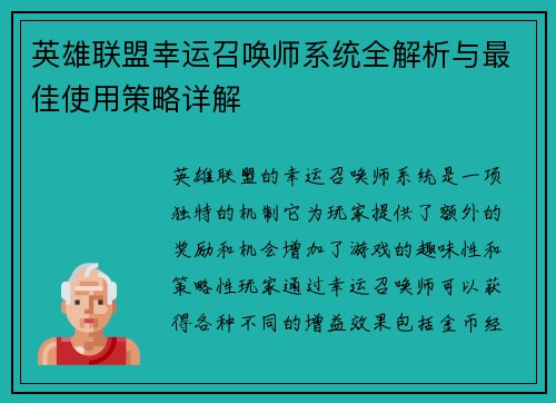 英雄联盟幸运召唤师系统全解析与最佳使用策略详解