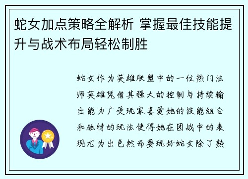 蛇女加点策略全解析 掌握最佳技能提升与战术布局轻松制胜