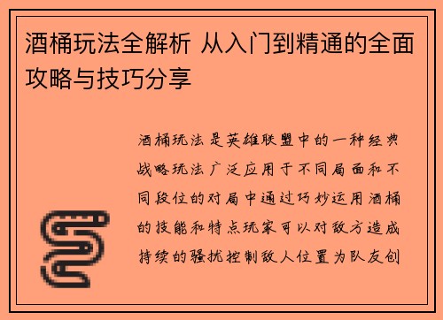 酒桶玩法全解析 从入门到精通的全面攻略与技巧分享