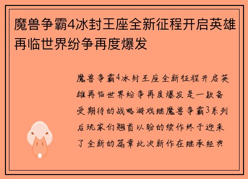 魔兽争霸4冰封王座全新征程开启英雄再临世界纷争再度爆发