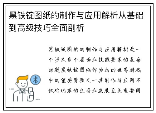 黑铁锭图纸的制作与应用解析从基础到高级技巧全面剖析